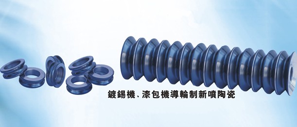 鍍錫機導輪訂做、漆包機導絲輪訂做、噴涂碳化鎢涂層